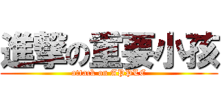 進撃の重要小孩 (attack on APPLE)