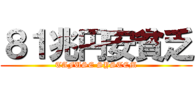 ８１兆円安貧乏 (TAFUSE SYSTEM)