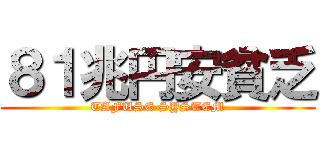 ８１兆円安貧乏 (TAFUSE SYSTEM)