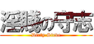 淫賤の守志 (Dirty Steve)
