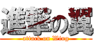 進撃の翼 (attack on Wing)