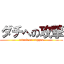 ダチへの攻撃 (attack on niggas)