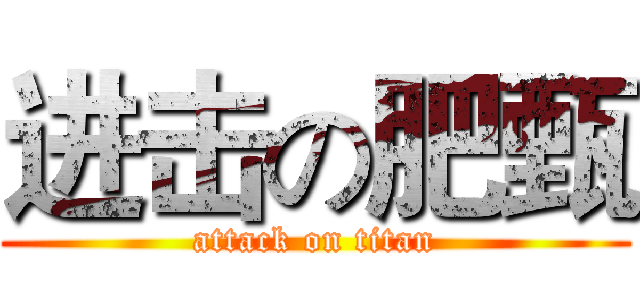 进击の肥甄 (attack on titan)