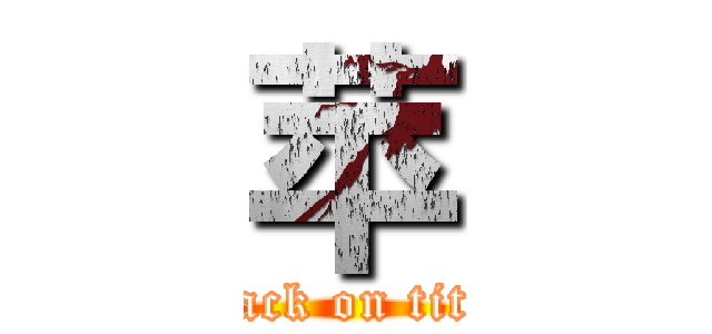 苹 (attack on titan)