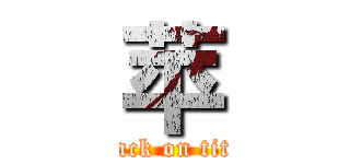 苹 (attack on titan)