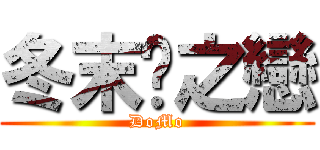 冬末✖之戀 (DoMo)