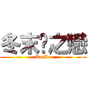 冬末✖之戀 (DoMo)