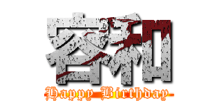 容和 (Happy Birthday)