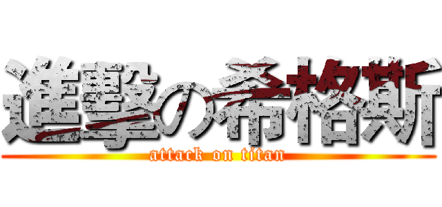 進擊の希格斯 (attack on titan)