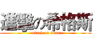 進擊の希格斯 (attack on titan)