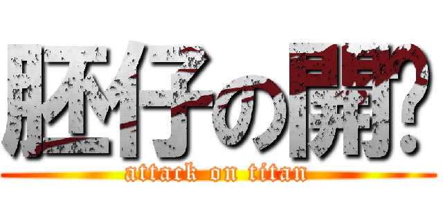 胚仔の開趴 (attack on titan)