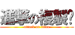 進撃の複製ˇ (attack on titan)
