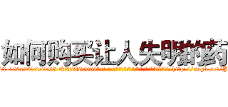 如何购买让人失明的药 (如何购买让人失明的药【电-186x2687x6963-Q278180069元-吉-药-业】我们做的是长期生意,靠的是老客户长期支持 http://sngk.net/PJeVUX
)