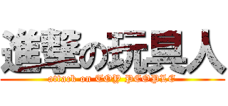 進撃の玩具人 (attack on TOY PEOPLE)