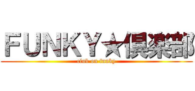 ＦＵＮＫＹ★倶楽部 (club on funky)