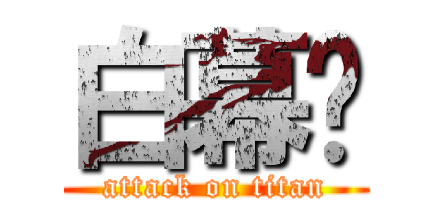 白幕嗎 (attack on titan)