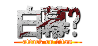 白幕嗎 (attack on titan)