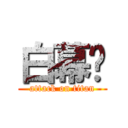 白幕嗎 (attack on titan)