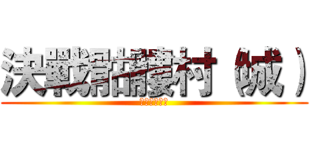 決戰骷髏村（城） (霍格華茲血盟)