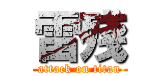 雷殘 (attack on titan)