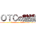 ＯＴＣの勉強 (Review on OTC)