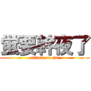 蛍要幹夜了 (attack on sm)