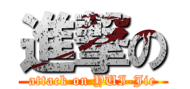進撃の (attack on YUI-Jie)