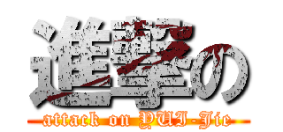 進撃の (attack on YUI-Jie)