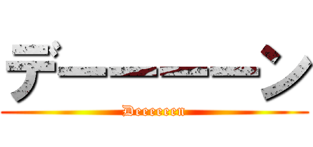 デーーーーン (Deeeeeen)