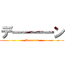 デーーーーン (Deeeeeen)