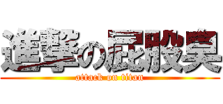 進撃の屁股臭 (attack on titan)