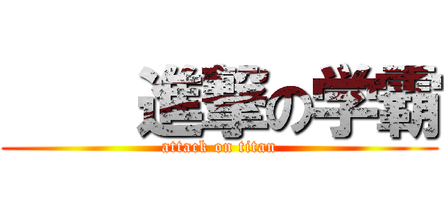     進撃の学霸 (attack on titan)