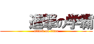     進撃の学霸 (attack on titan)
