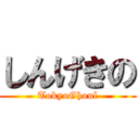 しんげきの (TokyoGhoul)