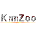 ＫｒｍＺｏｏ (Oui)