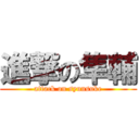 進撃の隼輔 (attack on syunsuke)