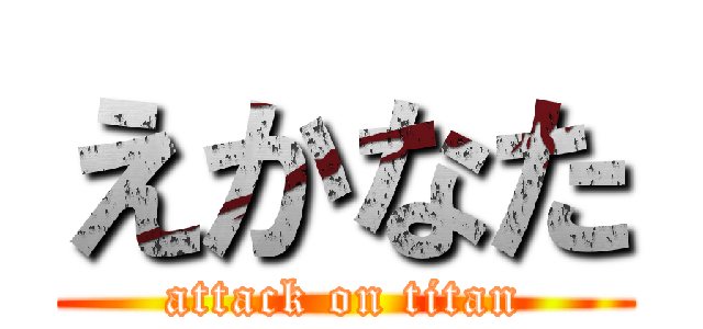 えかなた (attack on titan)