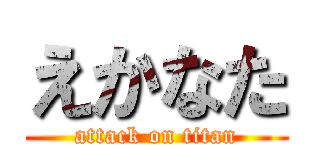 えかなた (attack on titan)