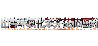 出售环氧化苯并芘肺癌药 (出售环氧化苯并芘肺癌药【电-186x2687x6963-Q278180069元-吉-药-业】我们做的是长期生意,靠的是老客户长期支持 http://sngk.net/tlsz3h
)