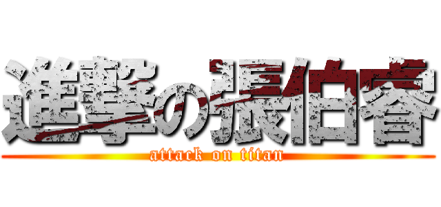 進撃の張伯睿 (attack on titan)