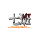 七班 (attack on tit)