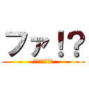 ファ！？ (？？？？？？？)