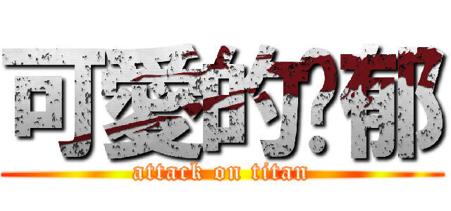可愛的蓓郁 (attack on titan)