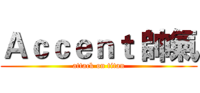 Ａｃｃｅｎｔ 帥氣 (attack on titan)