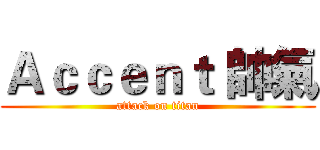 Ａｃｃｅｎｔ 帥氣 (attack on titan)