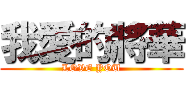 我愛的將華 (LOVE YOU)