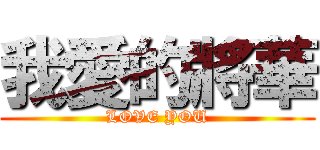 我愛的將華 (LOVE YOU)
