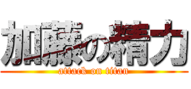 加藤の精力 (attack on titan)