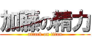 加藤の精力 (attack on titan)