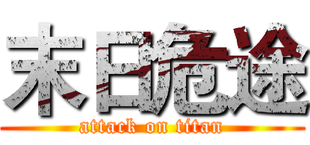 末日危途 (attack on titan)